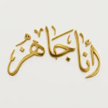 نصف دائرية (قوس)