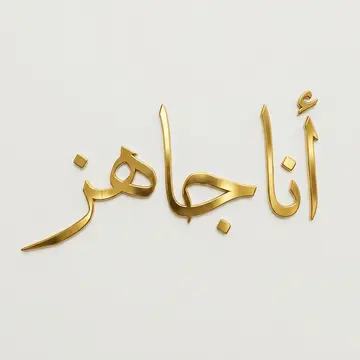 ثلث كلاسيكي